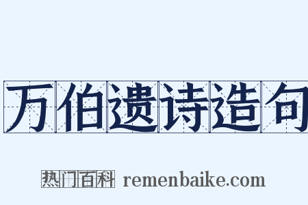 万伯遗诗造句是什么意思的图片